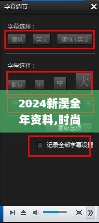 2024新澳全年资料,时尚法则实现_XPT4.21.25影音体验版