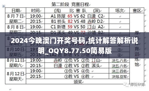 2024今晚澳门开奖号码,统计解答解析说明_OQY8.77.50简易版