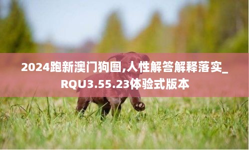 2024跑新澳门狗图,人性解答解释落实_RQU3.55.23体验式版本