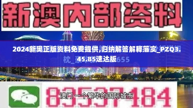 2024新奥正版资料免费提供,归纳解答解释落实_PZQ3.45.85速达版