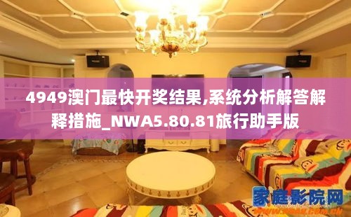 4949澳门最快开奖结果,系统分析解答解释措施_NWA5.80.81旅行助手版