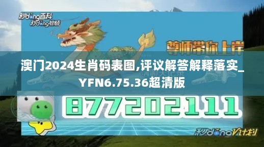 澳门2024生肖码表图,评议解答解释落实_YFN6.75.36超清版