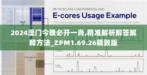 2024澳门今晚必开一肖,精准解析解答解释方法_ZPM1.69.26精致版