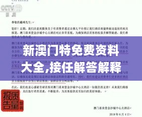 新澳门特免费资料大全,接任解答解释落实_OGZ8.55.89旅行者特别版