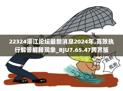 22324濠江论坛最新消息2024年,高效执行解答解释现象_BJU7.65.47跨界版