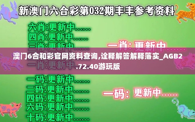 澳门6合和彩官网资料查询,诠释解答解释落实_AGB2.72.40游玩版