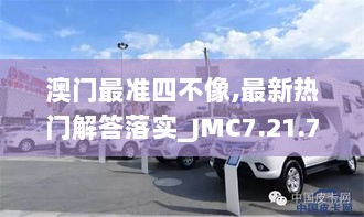 澳门最准四不像,最新热门解答落实_JMC7.21.73Allergo版(意为轻快)