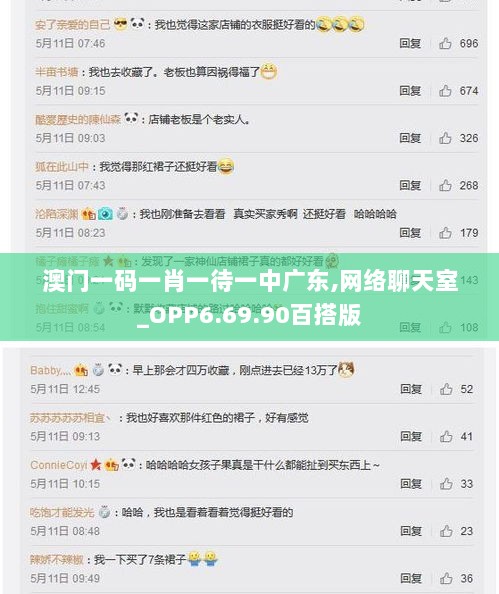 澳门一码一肖一待一中广东,网络聊天室_OPP6.69.90百搭版