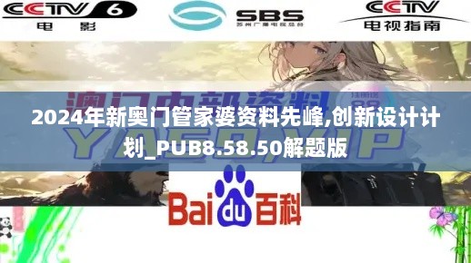 2024年新奥门管家婆资料先峰,创新设计计划_PUB8.58.50解题版