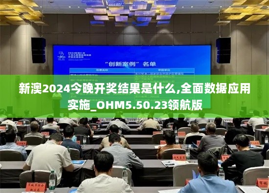 新澳2024今晚开奖结果是什么,全面数据应用实施_OHM5.50.23领航版