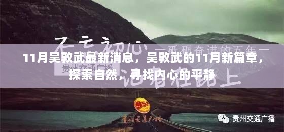 吴敦武11月新篇章，探索自然，寻找内心的平静