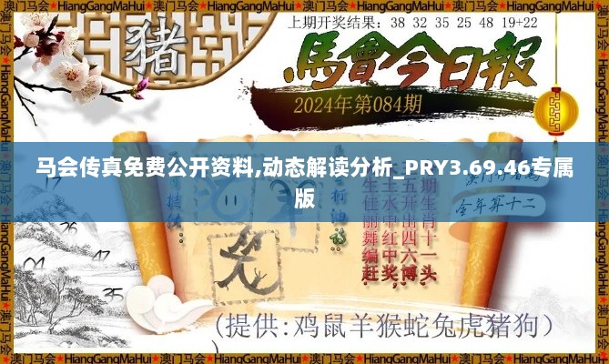 马会传真免费公开资料,动态解读分析_PRY3.69.46专属版