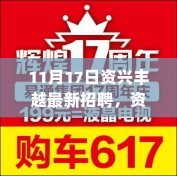 资兴丰越11月17日诚邀你共探自然之美，开启招聘之旅，寻找内心的平静。