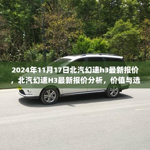 2024年北汽幻速H3最新报价及价值与选择的双重考量