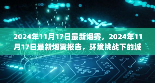 2024年11月17日最新烟雾报告，城市应对策略与科技解析下的环境挑战