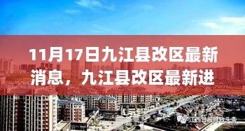 九江县改区最新进展，城市发展的新篇章开启于11月17日