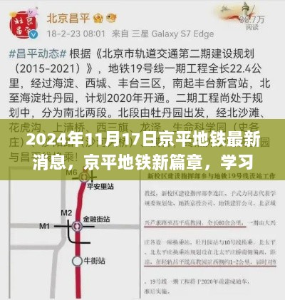 京平地铁新篇章，2024年11月17日最新动态与自信启航的学习变化