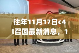 11月17日C4L召回背后的暖心故事与最新消息