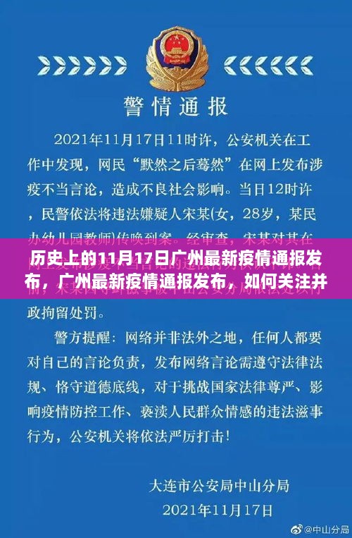 11月17日广州疫情历史性通报发布，关注与理解详细步骤的指南