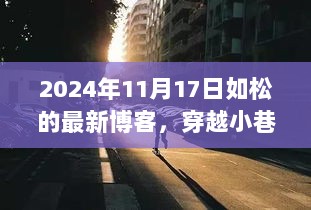 穿越小巷，寻找隐藏的味蕾宝藏 —— 2024年11月17日如松的最新博客