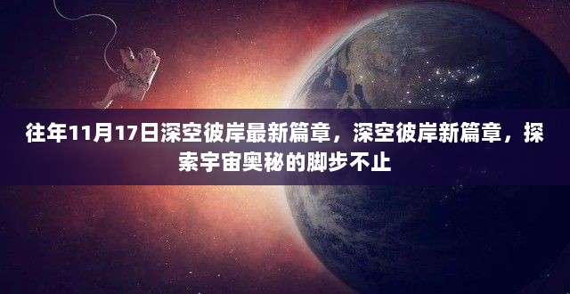 深空彼岸新篇章，探索宇宙奥秘的脚步不止