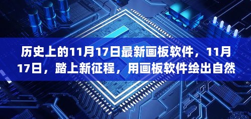 11月17日，用画板软件绘出自然之美，开启新的创作征程