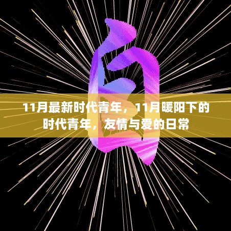 11月暖阳下的时代青年，友情与爱的日常新篇章