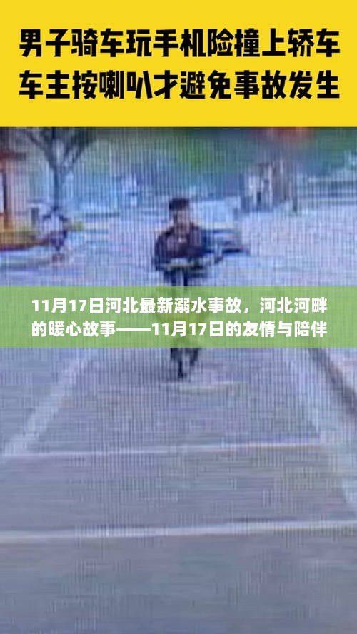 11月17日河北河畔暖心故事，溺水事故中的友情与陪伴