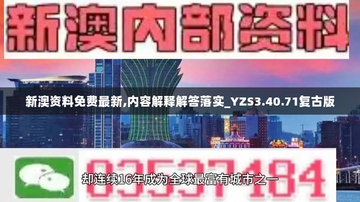 新澳资料免费最新,内容解释解答落实_YZS3.40.71复古版