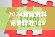 2024新奥资料免费精准109,创意方案解答执行_GQB8.11.23娱乐版