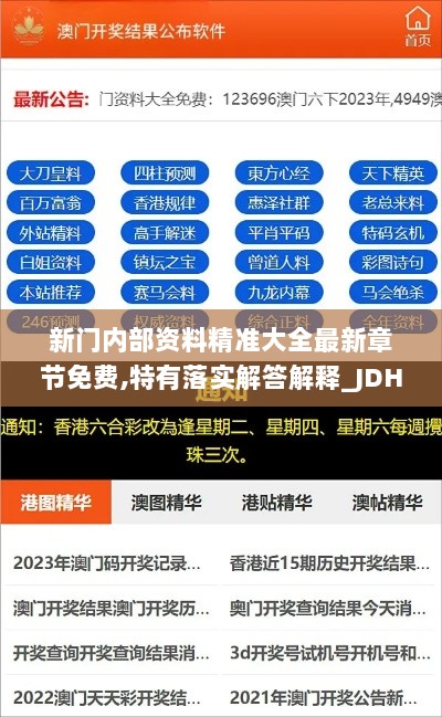 新门内部资料精准大全最新章节免费,特有落实解答解释_JDH8.27.99冷静版