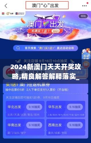 2024新澳门天天开奖攻略,精良解答解释落实_CBZ3.34.61旅行者特别版