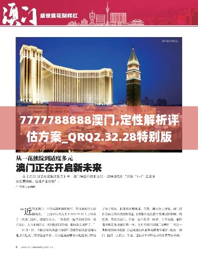 7777788888澳门,定性解析评估方案_QRQ2.32.28特别版