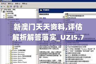 新澳门天天资料,评估解析解答落实_UZI5.71.81远程版