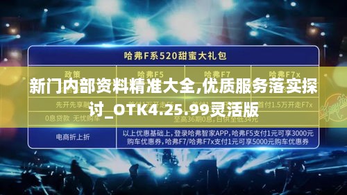 新门内部资料精准大全,优质服务落实探讨_OTK4.25.99灵活版