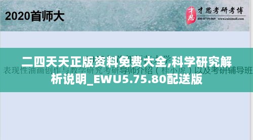 二四天天正版资料免费大全,科学研究解析说明_EWU5.75.80配送版