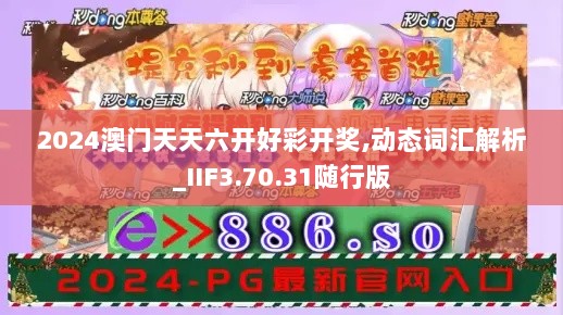 2024澳门天天六开好彩开奖,动态词汇解析_IIF3.70.31随行版