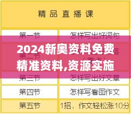 2024新奥资料免费精准资料,资源实施执行_PJI8.22.37连续版