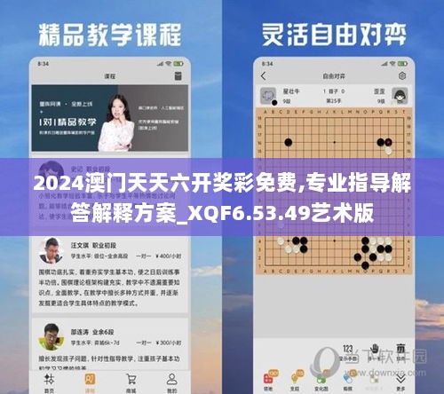 2024澳门天天六开奖彩免费,专业指导解答解释方案_XQF6.53.49艺术版