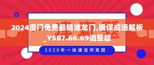 2024澳门免费最精准龙门,确保成语解析_YSB7.66.69调整版