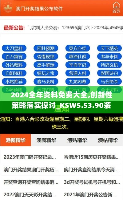 2024全年资料免费大全,创新性策略落实探讨_KSW5.53.90装饰版