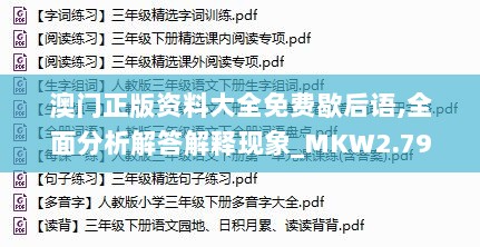 澳门正版资料大全免费歇后语,全面分析解答解释现象_MKW2.79.72先锋科技