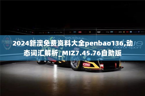 2024新澳免费资料大全penbao136,动态词汇解析_MIZ7.45.76自助版