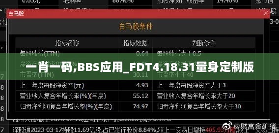 一肖一码,BBS应用_FDT4.18.31量身定制版