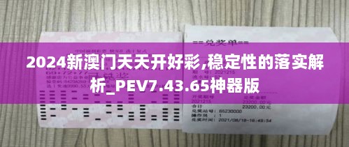 2024新澳门天天开好彩,稳定性的落实解析_PEV7.43.65神器版