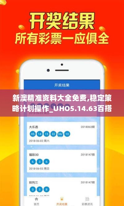 新澳精准资料大全免费,稳定策略计划操作_UHO5.14.63百搭版