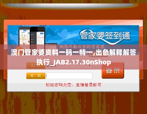 澳门管家婆资料一码一特一,出色解释解答执行_JAB2.17.30nShop