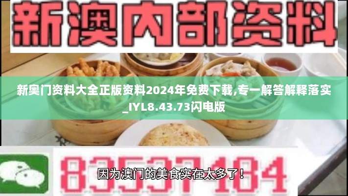 新奥门资料大全正版资料2024年免费下载,专一解答解释落实_IYL8.43.73闪电版