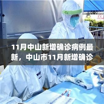 中山市11月新增确诊病例最新情况及高科技产品介绍