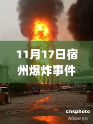 宿州爆炸事件，历史背景、重大事件及其深远影响最新消息